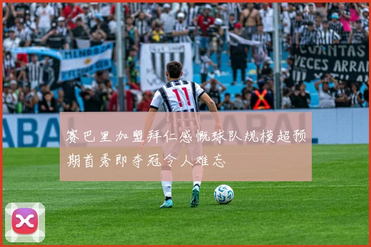 赛巴里加盟拜仁感慨球队规模超预期首秀即夺冠令人难忘