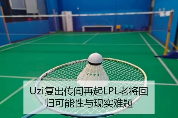 Uzi复出传闻再起LPL老将回归可能性与现实难题
